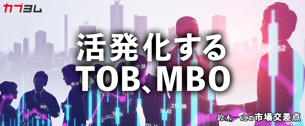 鈴木一之の市場交差点 ― 経済と社会、変化が交わる地点から考える　「活発化するスタンダード市場のTOB、MBO」