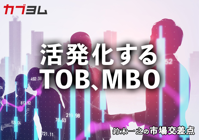 鈴木一之の市場交差点 ― 経済と社会、変化が交わる地点から考える　「活発化するスタンダード市場のTOB、MBO」