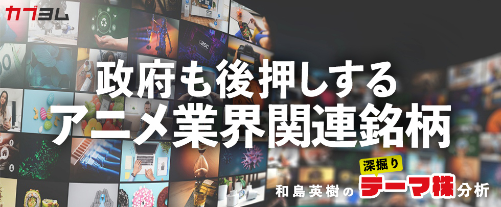 政府も後押しするアニメ業界関連銘柄をピックアップ！