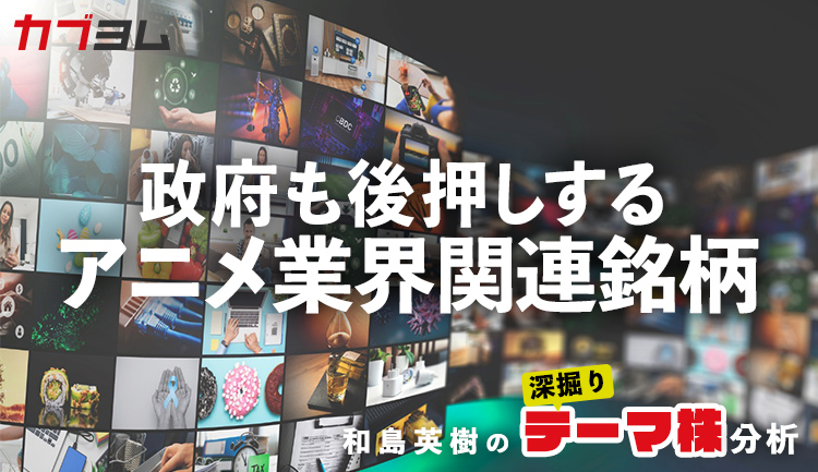 政府も後押しするアニメ業界関連銘柄をピックアップ！