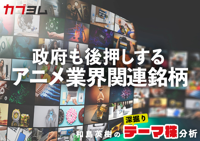 政府も後押しするアニメ業界関連銘柄をピックアップ！