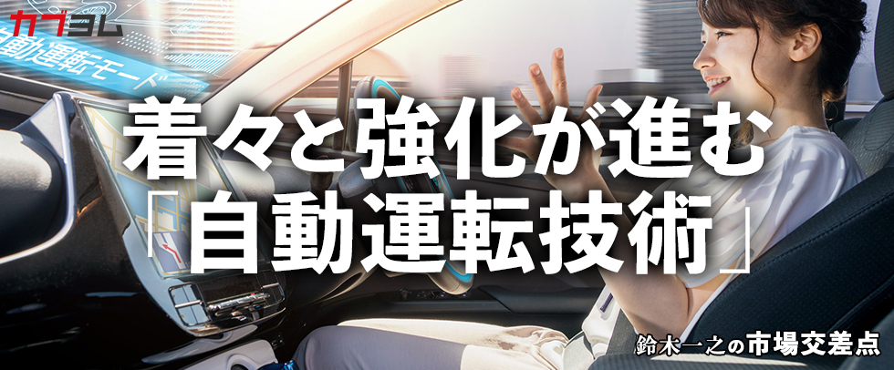 鈴木一之の市場交差点 ― 経済と社会、変化が交わる地点から考える　「自動運転技術」