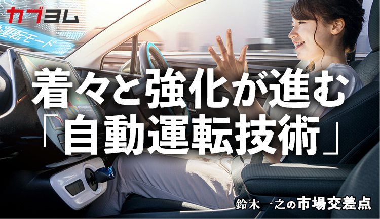 鈴木一之の市場交差点 ― 経済と社会、変化が交わる地点から考える　「自動運転技術」