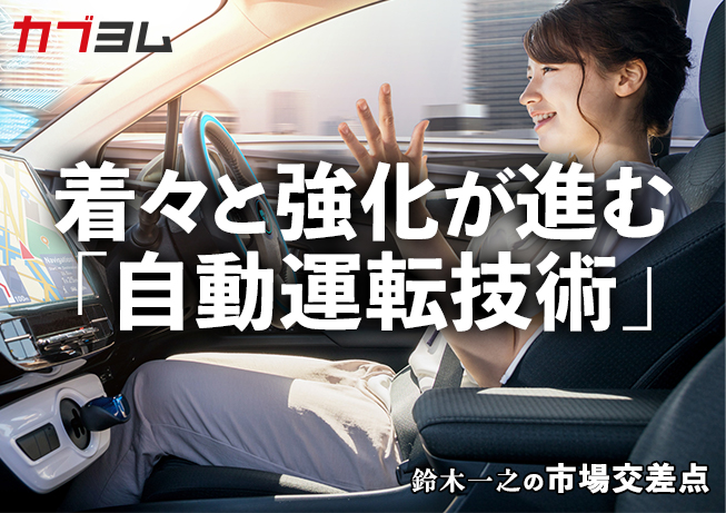 鈴木一之の市場交差点 ― 経済と社会、変化が交わる地点から考える　「自動運転技術」