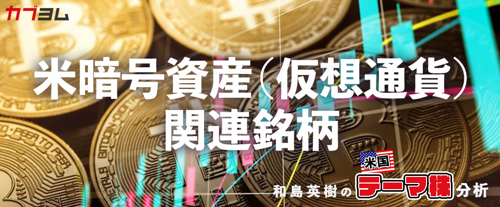 ビットコインが高値圏で注目の米暗号資産（仮想通貨）関連銘柄をピックアップ！