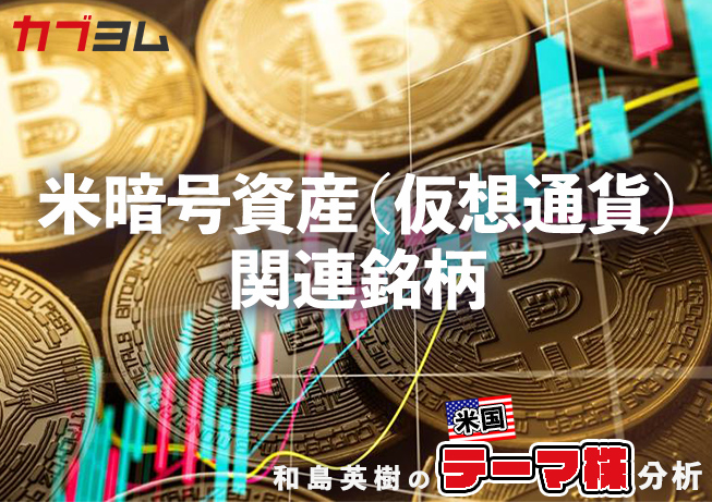 ビットコインが高値圏で注目の米暗号資産（仮想通貨）関連銘柄をピックアップ！