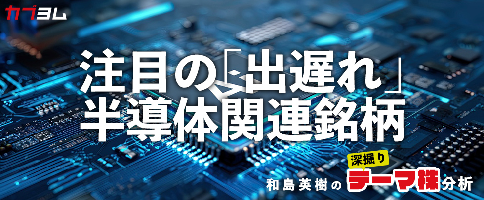アドバンテスト（6857）の上場来高値更新で注目したい「出遅れ」半導体関連銘柄をチェック！