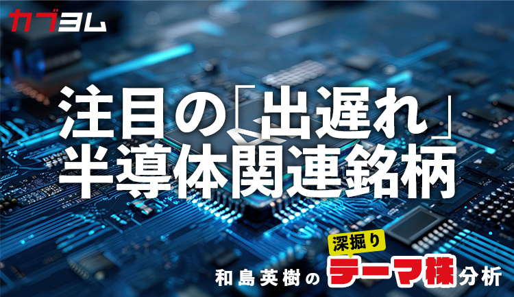 アドバンテスト（6857）の上場来高値更新で注目したい「出遅れ」半導体関連銘柄をチェック！