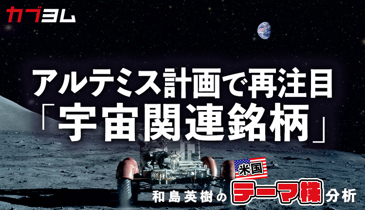 再度関心が高まる宇宙関連銘柄をピックアップ！
