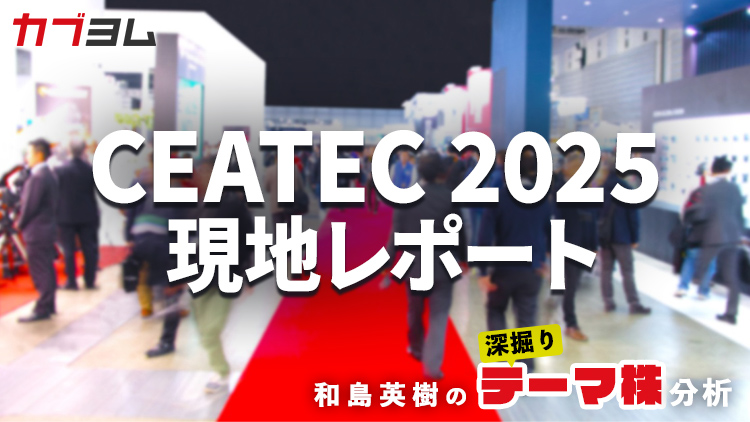 CEATEC 2025現地レポート：AIと共創が描くSociety 5.0のいま