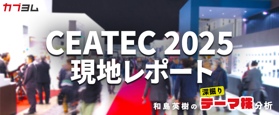 CEATEC 2025現地レポート：AIと共創が描くSociety 5.0のいま