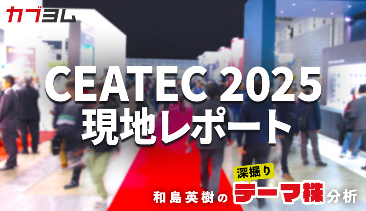 CEATEC 2025現地レポート：AIと共創が描くSociety 5.0のいま