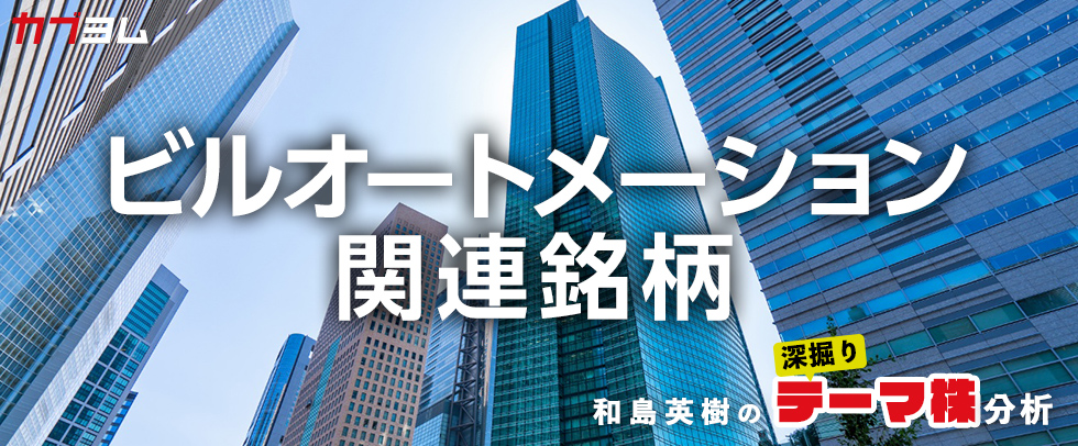 存在感が高まるビルオートメーション関連銘柄をピックアップ！