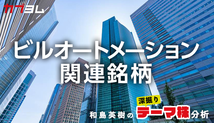 存在感が高まるビルオートメーション関連銘柄をピックアップ！