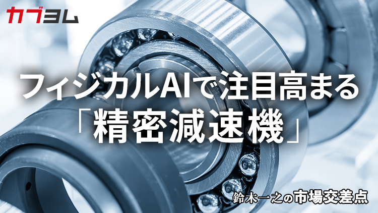 鈴木一之の市場交差点 ― 経済と社会、変化が交わる地点から考える　「精密減速機」