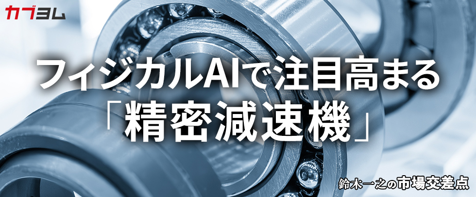 鈴木一之の市場交差点 ― 経済と社会、変化が交わる地点から考える　「精密減速機」