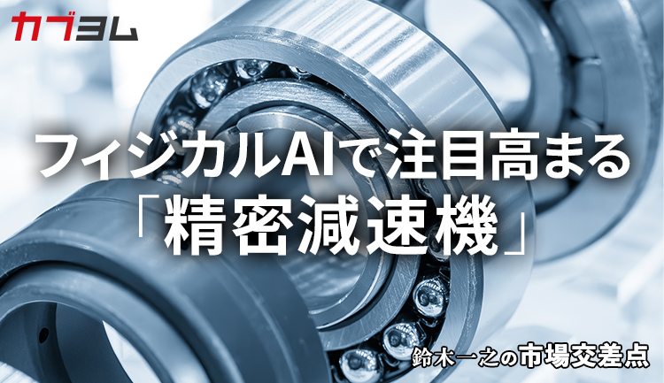 鈴木一之の市場交差点 ― 経済と社会、変化が交わる地点から考える　「精密減速機」