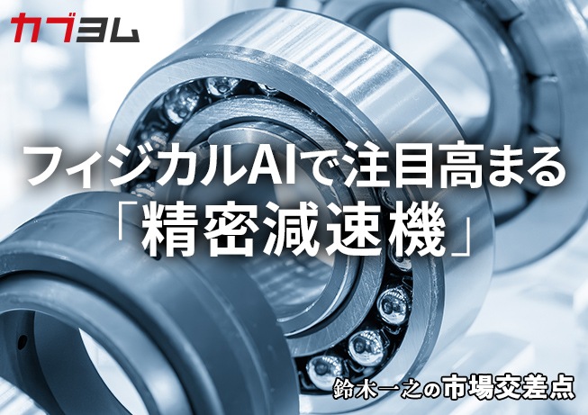 鈴木一之の市場交差点 ― 経済と社会、変化が交わる地点から考える　「精密減速機」