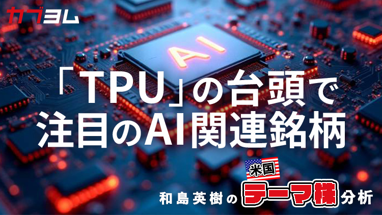 「TPU」の登場はAI市場拡大の後押し要因に