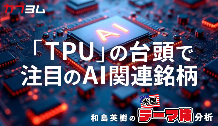 「TPU」の登場はAI市場拡大の後押し要因に
