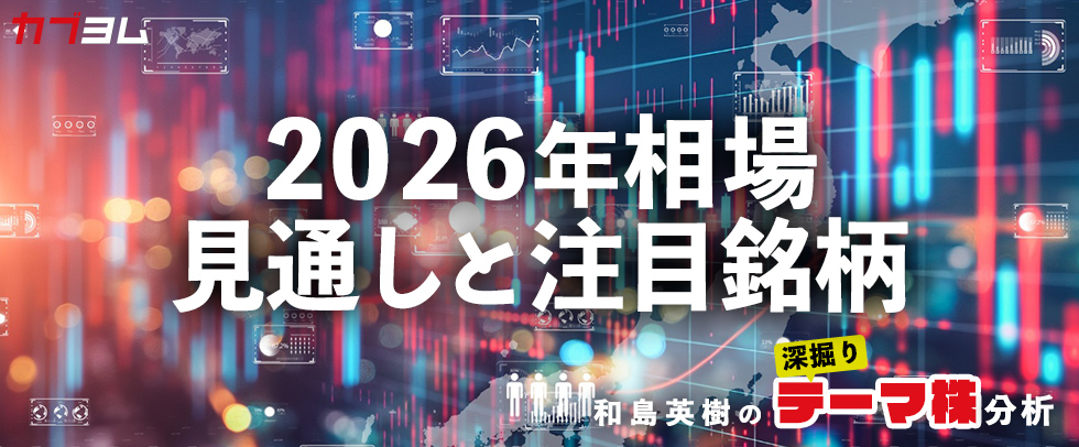 2026年の相場見通しと注目銘柄をピックアップ！