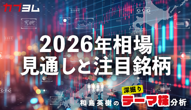 2026年の相場見通しと注目銘柄をピックアップ！