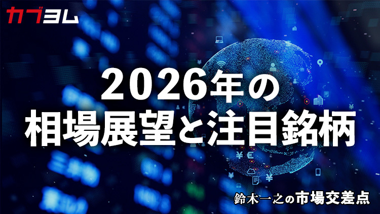 鈴木一之の市場交差点 ― 経済と社会、変化が交わる地点から考える 「2026年の相場見通し」