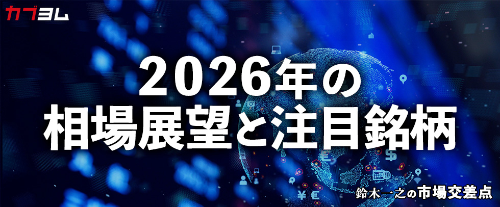 鈴木一之の市場交差点 ― 経済と社会、変化が交わる地点から考える 「2026年の相場見通し」