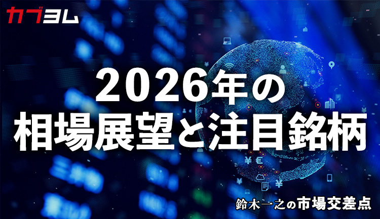鈴木一之の市場交差点 ― 経済と社会、変化が交わる地点から考える 「2026年の相場見通し」