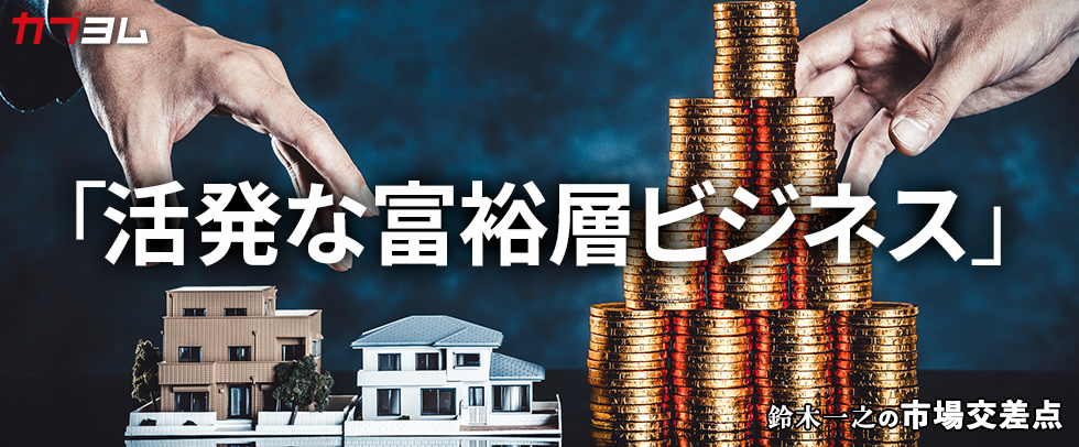 鈴木一之の市場交差点 ― 経済と社会、変化が交わる地点から考える 「富裕層ビジネス」