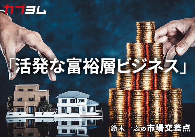 鈴木一之の市場交差点 ― 経済と社会、変化が交わる地点から考える 「富裕層ビジネス」