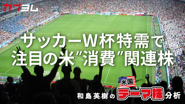 米国でのサッカーW杯開催が米消費関連株の追い風に