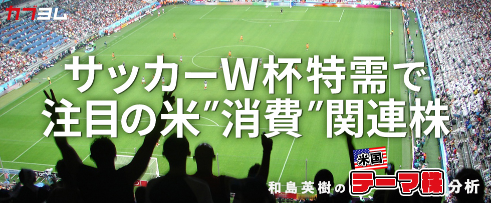 米国でのサッカーW杯開催が米消費関連株の追い風に