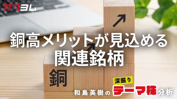 銅価格の上昇が恩恵になる銘柄をピックアップ！