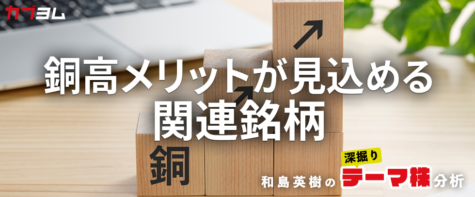 銅価格の上昇が恩恵になる銘柄をピックアップ！