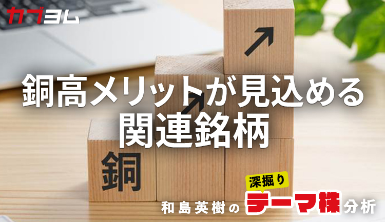 銅価格の上昇が恩恵になる銘柄をピックアップ！