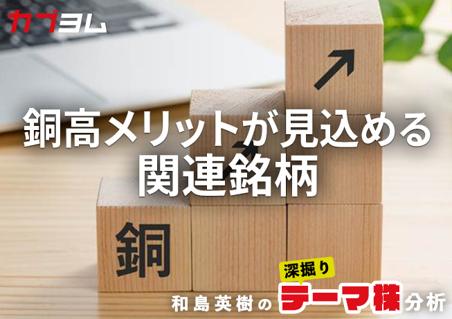 銅価格の上昇が恩恵になる銘柄をピックアップ！