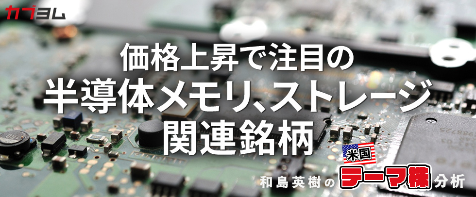 価格上昇で関心高まる半導体メモリ、ストレージ関連銘柄をピックアップ！