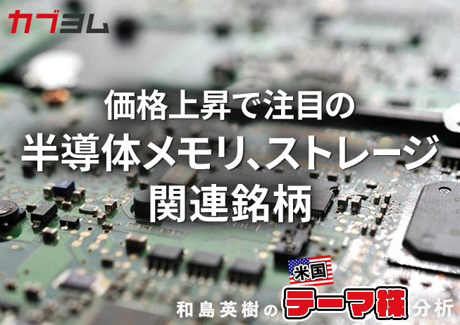価格上昇で関心高まる半導体メモリ、ストレージ関連銘柄をピックアップ！