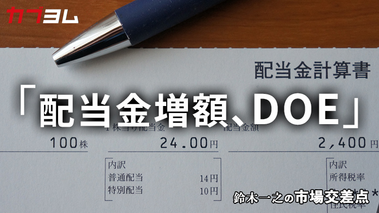 鈴木一之の市場交差点 ― 経済と社会、変化が交わる地点から考える 「配当金増額、ＤＯＥ」