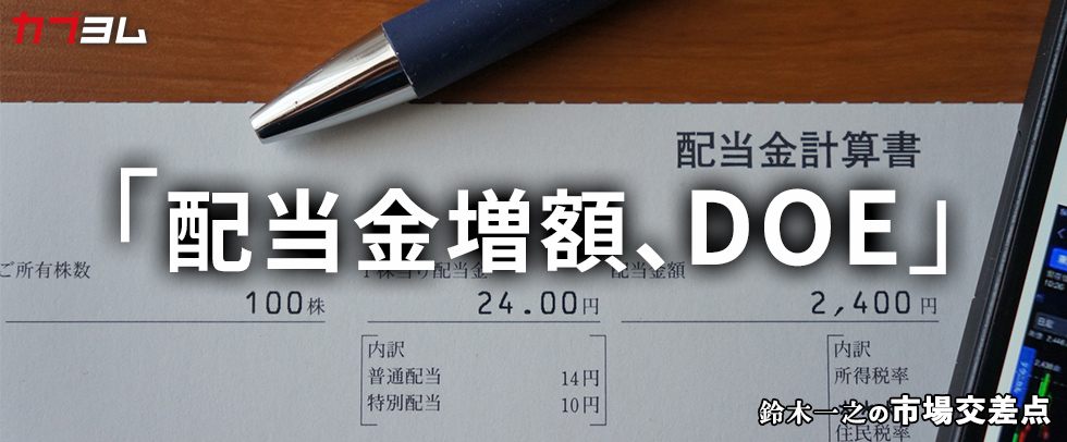 鈴木一之の市場交差点 ― 経済と社会、変化が交わる地点から考える 「配当金増額、ＤＯＥ」