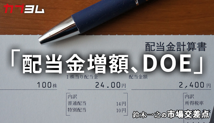 鈴木一之の市場交差点 ― 経済と社会、変化が交わる地点から考える 「配当金増額、ＤＯＥ」