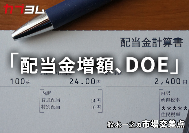 鈴木一之の市場交差点 ― 経済と社会、変化が交わる地点から考える 「配当金増額、ＤＯＥ」