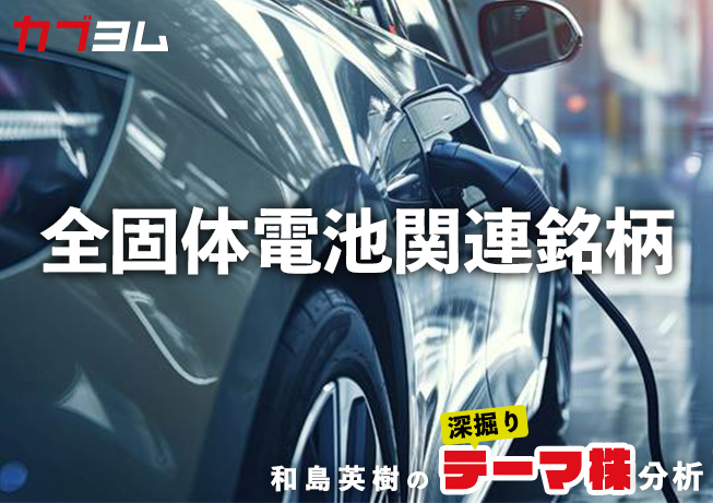 いよいよ動き出す全固体電池搭載EV、関連銘柄をピックアップ！