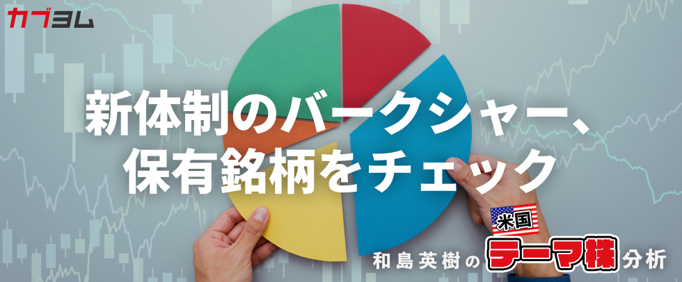 新体制で注目されるバークシャー・ハサウェイ、保有銘柄をチェック！