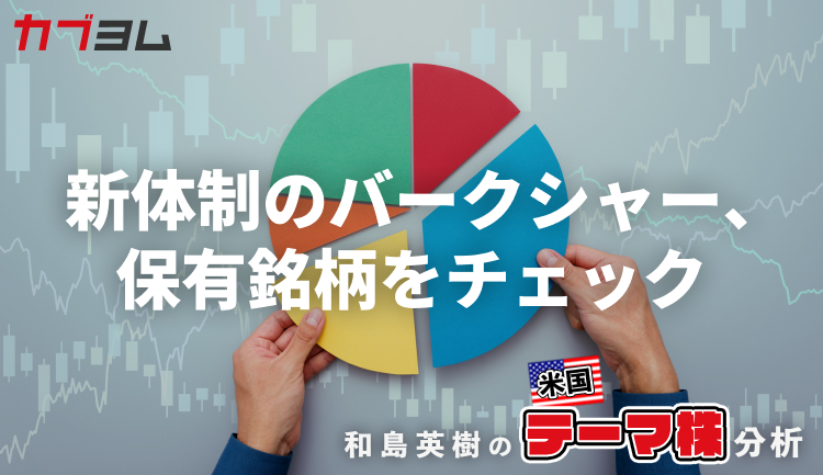 新体制で注目されるバークシャー・ハサウェイ、保有銘柄をチェック！