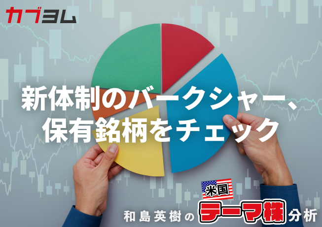新体制で注目されるバークシャー・ハサウェイ、保有銘柄をチェック！