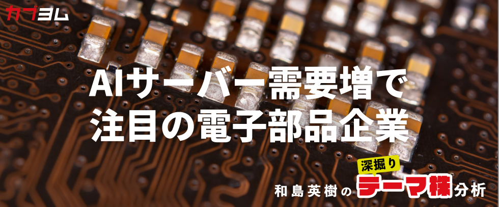 AIサーバー高性能化、電子部品企業にも恩恵