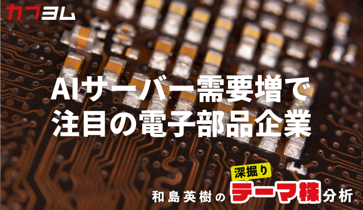 AIサーバー高性能化、電子部品企業にも恩恵