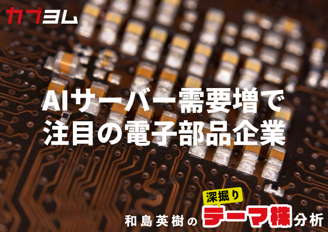 AIサーバー高性能化、電子部品企業にも恩恵